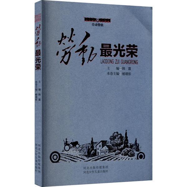 劳动赞歌:劳动 光荣 韩震 河北少年儿童出版社 9787559534538 绘本
