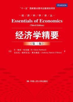 正版 经济学精要 (美)R·格伦·哈伯德(R. Glenn Hubbard)，(美)安东尼·帕特里克·奥布赖恩(Anthony Patrick O Brien)著