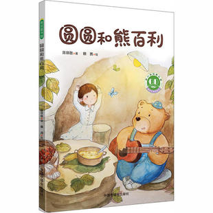 正版 青小豆原创桥梁书•圆圆和熊百利 陈琪敬 中国福利会出版社 9787507230079 Y库