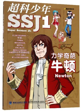 超科少年(1力学奇葩牛顿)/漫画科普系列 漫画科普编辑小组|绘画:水脑//王佩娟 福建科技 9787533558628 Y库