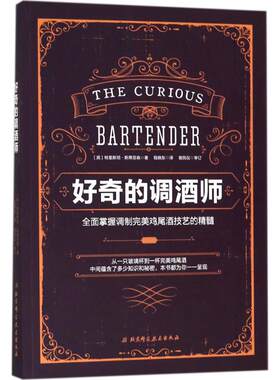 正版 好奇的调酒师：全面掌握调制完美鸡尾酒技艺的精髓 特里斯坦·斯蒂芬森 北京科学技术出版社 97875309681 Y库