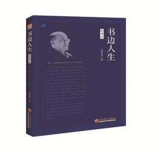 杨建邺 出书记 中国经济出版 社 R库 正版 9787513655811 书边人生