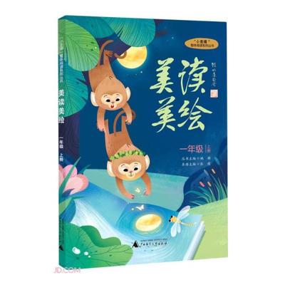 正版  “小圭璋”整体阅读系列丛书：美读美绘 一年级上册  姚颖著；张瑾编 广西师范大学出版社 9787559842282 Y库