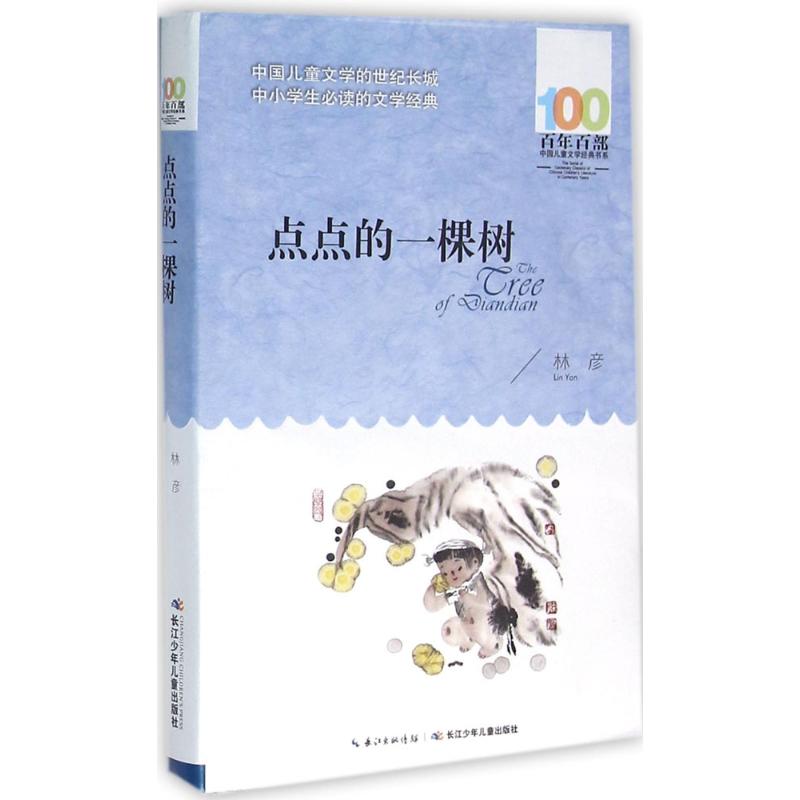 正版 点点的一棵树 林彦 长江少年儿童出版社 97875560507 Y库