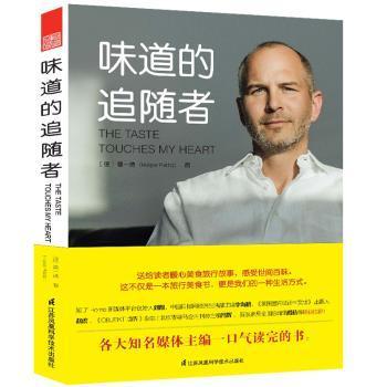 正版 味道的追随者 (德)霍一德(Holger Patitz)著 江苏凤凰科学技术出版社 9787553796697 R库