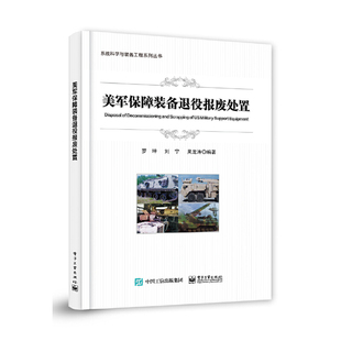 工业出版 罗坤 社 9787121 Y库 美军保障装 8240 备退役报废处置