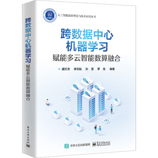 正版 跨数据中心机器学习 赋能多云智能数算融合 虞红芳 等 工业出版社 9787121448256 Y库