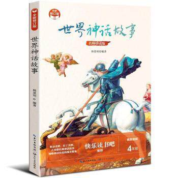 世界神话故事(4年级名师讲读版精美插图全新修订版) 韩景明 长江文艺出版社有限公司 9787570223428 正版RT怎么样,好用不?