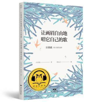 正版 让画眉自由地唱它自己的歌 : 汪曾祺散文随笔选粹 汪曾祺著