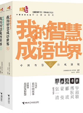 我的智慧成语世界中国成语大会