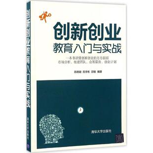 正版 创新创业教育入门与实战 陈晓暾，陈李彬，田敏编著 清华大学出版社 9787302451433 R库