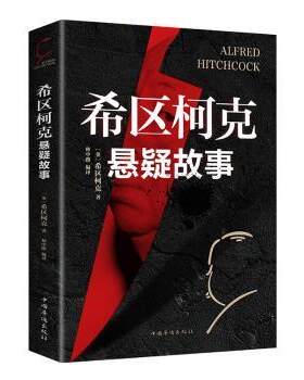 正版 希区柯克悬疑故事 [英]阿尔弗莱德·希区柯克,林中路 中国华侨出版社 9787511380418 R库