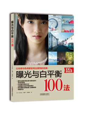 F100法系列丛书：曝光与白平衡100法 （彩图版） 正版Y库日本玄光社中国摄影9787517902430