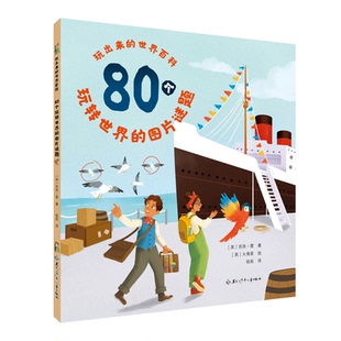 图片谜题 英 苏西？雷 正版 9787531987086 世界百科：80个玩转世界 黑龙江少儿 Y库 玩出来