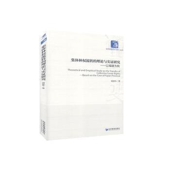 正版 集体林权流转的理论与实 研究:以福建为例:based on the case of Fujian province 刘祖军著 经济管理出版社 9787509651612