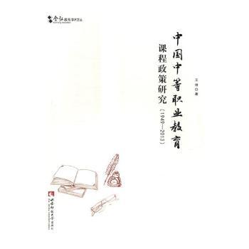 正版 中国中等职业教育课程政策研究:1949-2013 王坤著 西南师范大学出版社 9787562184409 R库