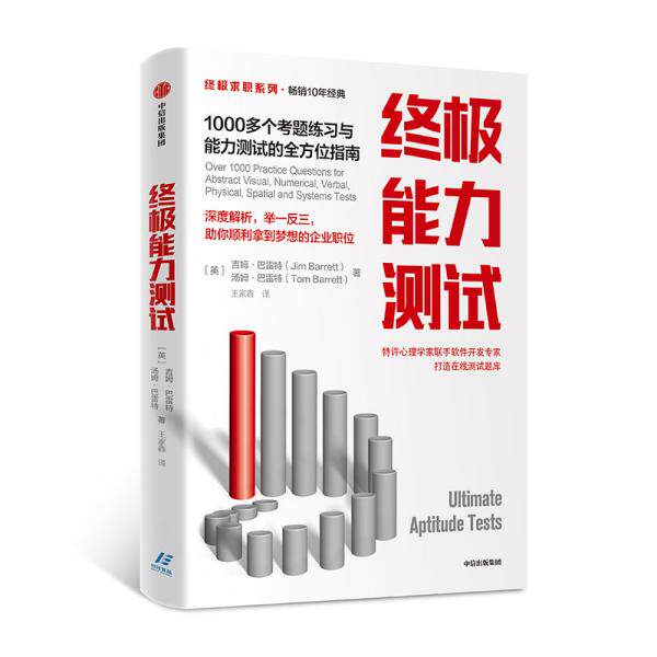 正版 能力测试 1000多个考题练习与能力测试的 指南 吉姆·巴雷特 中信出版社 9787521716368 Y库