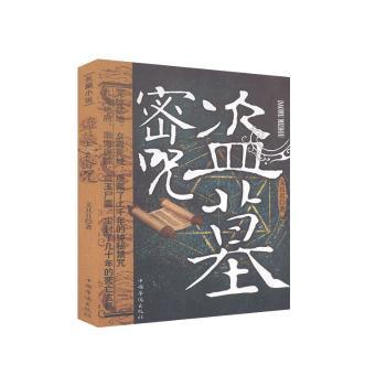 正版 盗墓密咒 文丑丑 中国华侨出版社 9787511333780 R库