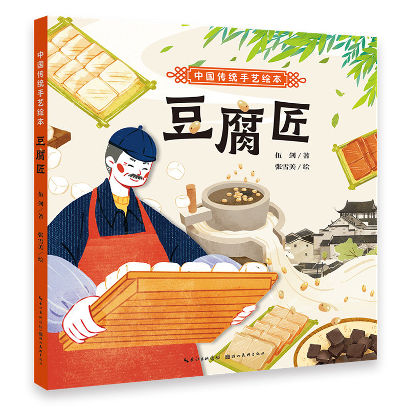 正版 中国传统手艺绘本：豆腐匠（精装绘本） 伍剑 著；张雪美 绘 著 湖北美术出版社 9787571219833 Y库