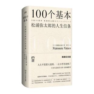 精装 日 9787556135202 100个基本松浦尔太郎 Y库 社 人生信条 湖南人民出版 正版 松浦弥太郎