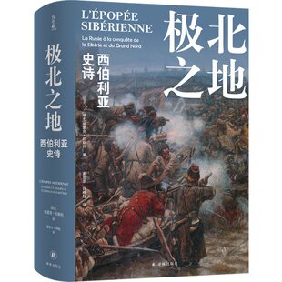 正版 极北之地：西伯利亚史诗 [瑞士]埃里克·厄斯利 译林出版社 9787544795951 Y库