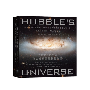 正版 哈勃的宇宙(伟大发现及最新的影像升级扩展版)(精) (加)特伦斯·迪金森|责编:杨波|译者:刘晗//谢懿//余恒 湖南科技