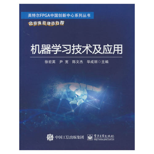 正版 机器学习技术及应用 徐宏英等 工业出版社 9787121449154 Y库