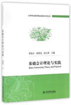 正版 基础会计理论与实践 宋廷山，郭思亮，张占涛主编 经济科学出版社 9787514166088 R库