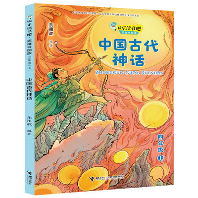 快乐读书吧.思维导图版：中国古代神话（四年级.上） 正版Y库余祖政接力9787544868228