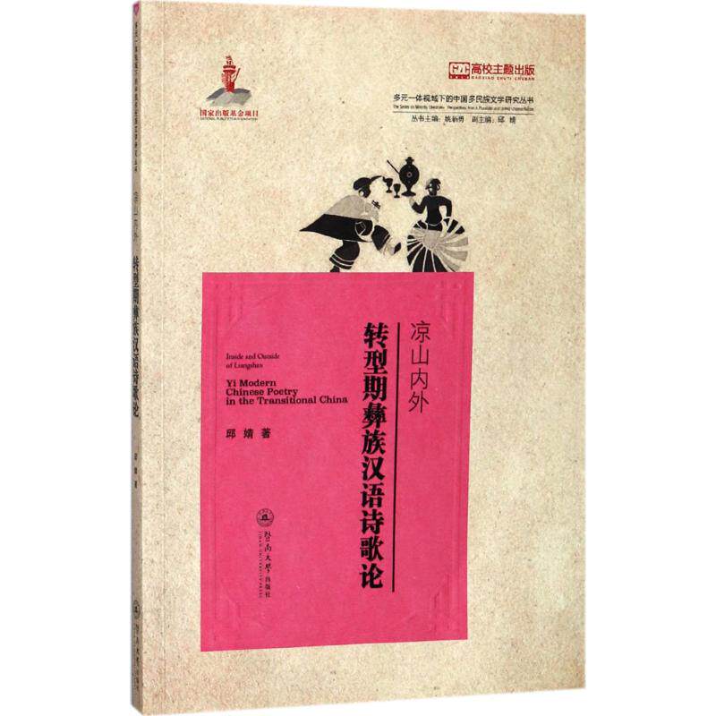 正版 凉山内外:转型期彝族汉语诗歌论:yi modern Chinese poetry in the transitional China 邱婧著 暨南大学出版社