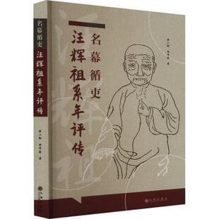 冉华森著 廖小勤 九州出版 社 R库 正版 9787522522449 名幕循史汪辉祖系年评传
