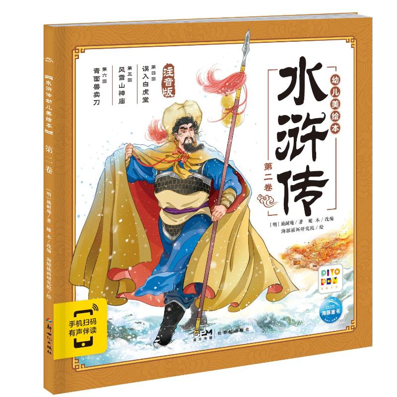 正版 水浒传幼儿美绘本 第2卷 注音版 [明]施耐庵 新世纪出版社 9787558342394 Y库