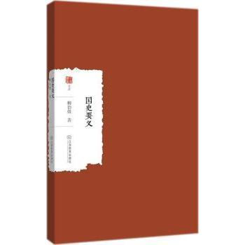 正版 国史要义 柳诒徵著 江西教育出版社 9787539298122 R库