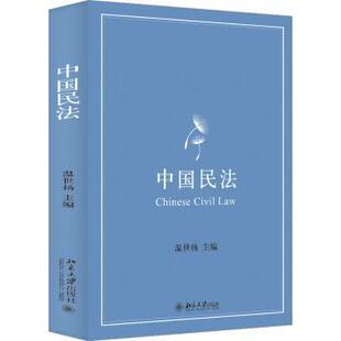 中国民法 9787301329412 温世扬主编 社 R库 北京大学出版 正版