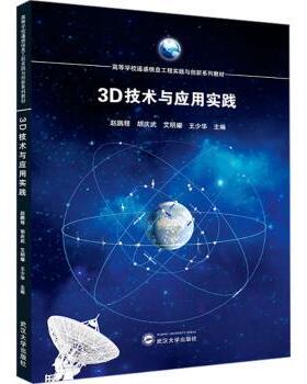 正版 3D技术与应用实践 赵鹏程[等]主编 武汉大学出版社 9787307239074 R库