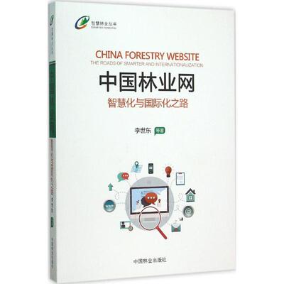 正版 中国林业网:智慧化与国际化之路:the roads of smarter and internationalization 李世东等著 中国林业出版社