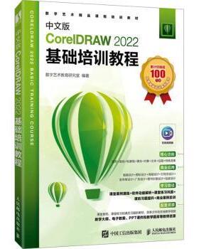 正版 中文版CorelDRAW 2022基础培训教程 数字艺术教育研究室编著 人民邮电出版社 9787115634665 R库