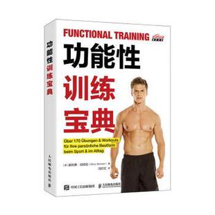 正版 功能训练宝典 [德]奥利弗·伯特伦 人民邮电出版社 9787115536952 R库