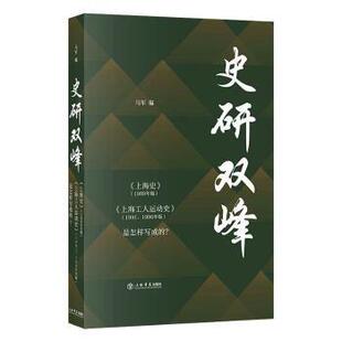 正版 9787545818727 上海书店出版 1991 1989年版 社 是怎样写成 上海史 ？ 马军编 1996年版 史研双峰 上海工人运动史