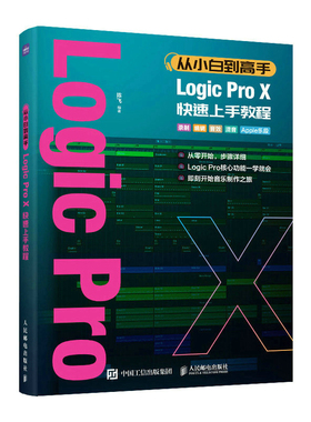 正版 从小白到高手 Logic Pro X快速上手教程 陈飞 人民邮电出版社 9787115604798 Y库