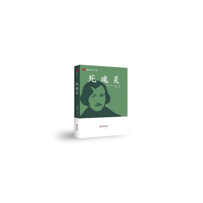 正版 死魂灵 （俄罗斯）尼古莱.果戈里：鲁迅 译 华龄出版社 9787516930830 R库