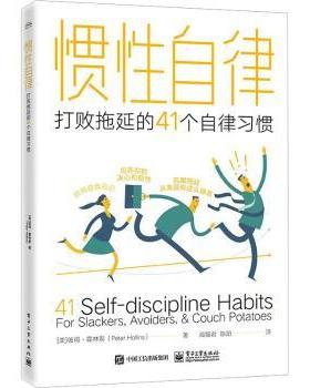 正版 惯自律:打败拖延的41个自律习惯:for slackers, avoiders, & couch potatoes (美)彼得·霍林斯(Peter Hollins)著 工业出版社