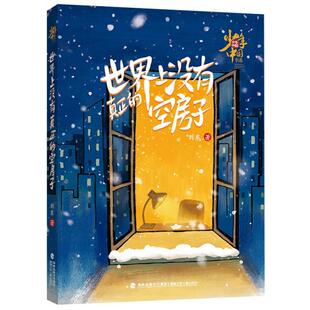 正版 少年中国书系：世界上没有真正的空房子 刘东著 福建少年儿童出版社 9787539573724 绘本/图画书 Y库
