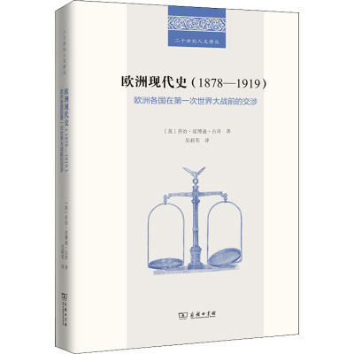 正版 欧洲现代史(1878-1919) 欧洲各国在  次世界大战前的交涉 (英)乔治·皮博迪·古奇 商务印书馆 9787100202626 Y库