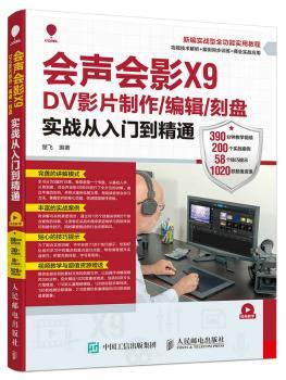 正版 会声会影X9 DV影片制作/编辑/刻盘实战从入门到精通 楚飞 人民邮电出版社 9787115445704 R库