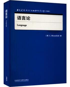正版 语言论 [美]L.Bloomfield 外语教学与研究出版社有限责任公司 9787521334029 R库