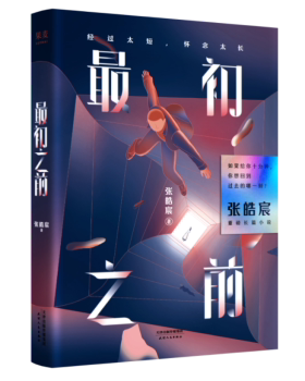 正版 初之前 张皓宸著 天津人民出版社 9787201146614 R库