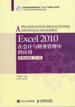 正版 Excel 2010在会计与财务管理中的应用(附微课视频 第4版)() 黄新荣主编 人民邮电出版社 9787115461667 R库