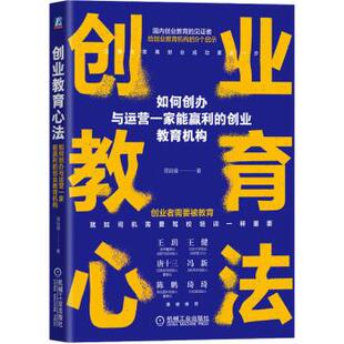 创业教育机构 周自强 机械工业出版 正版 9787111704232 如何创办与运营一家能赢利 社 RT库 创业教育心法
