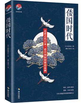 正版 倭国时代/日本文史大系 [日]冈田英弘 海南出版社有限公司 97875497223 R库